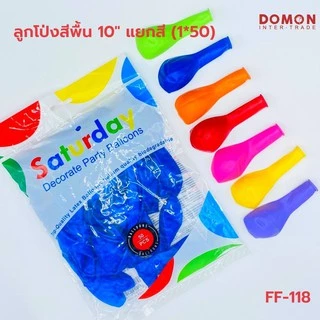 🎈 ลูกโป่งสีพื้น 10 นิ้ว 12 นิ้ว แพ็ค 50 ลูก สีสดใส ตกแต่งงานกิจกรรม งานอีเวนต์ | FF-118 FF-269