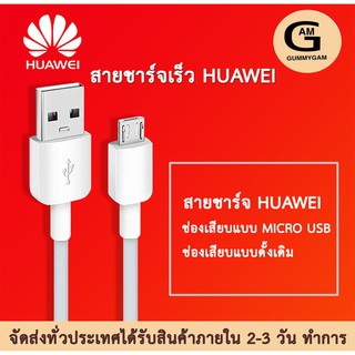 สายชาร์จ หัวเหว่ย Micro USB Fast Charger ของแท้ รองรับ Y3/Y5/Y6/Y7/Y7pro/Y9/GR52017/Nova2i/3i/Mate7/Mate8 รุ่นอื่นๆ