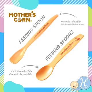 Mothers Corn ช้อนป้อนอาหารเด็ก Baby Feeding Spoon Step 1-2 หมาะสำหรับน้องๆวัย 6 เดือนขึ้นไป