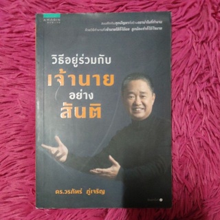 วิธีอยู่ร่วมกับเจ้านายอย่างสันติ