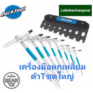 PARKTOOL THH-1 ชุดปะแจหกเหลี่ยมตัวT ชุดใหญ่ T-HANDLED HEX DRIVER SET