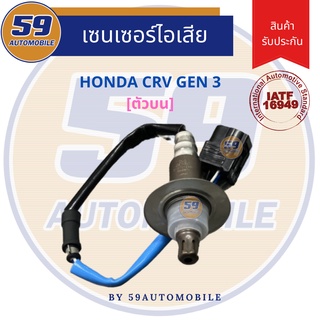 ออกซิเจนเซนเซอร์  เซนเซอร์ท่อไอเสีย เซนเซอร์ไอเสีย HONDA CRV GEN 3 2.4 [ตัวบน]