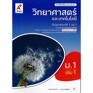 วิทยาศาสตร์ และเทคโนโลยี 2560 ม.1 เล่ม 1 อจท./52.-/9786162037597