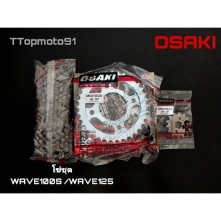 โซ่ชุดเดิม OSAKI WAVE 100S / WAVE125