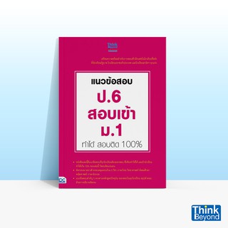 Thinkbeyond Book (ธิงค์บียอนด์ บุ๊คส์) แนวข้อสอบ ป.6 สอบเข้า ม.1 ทำได้ สอบติด 100%