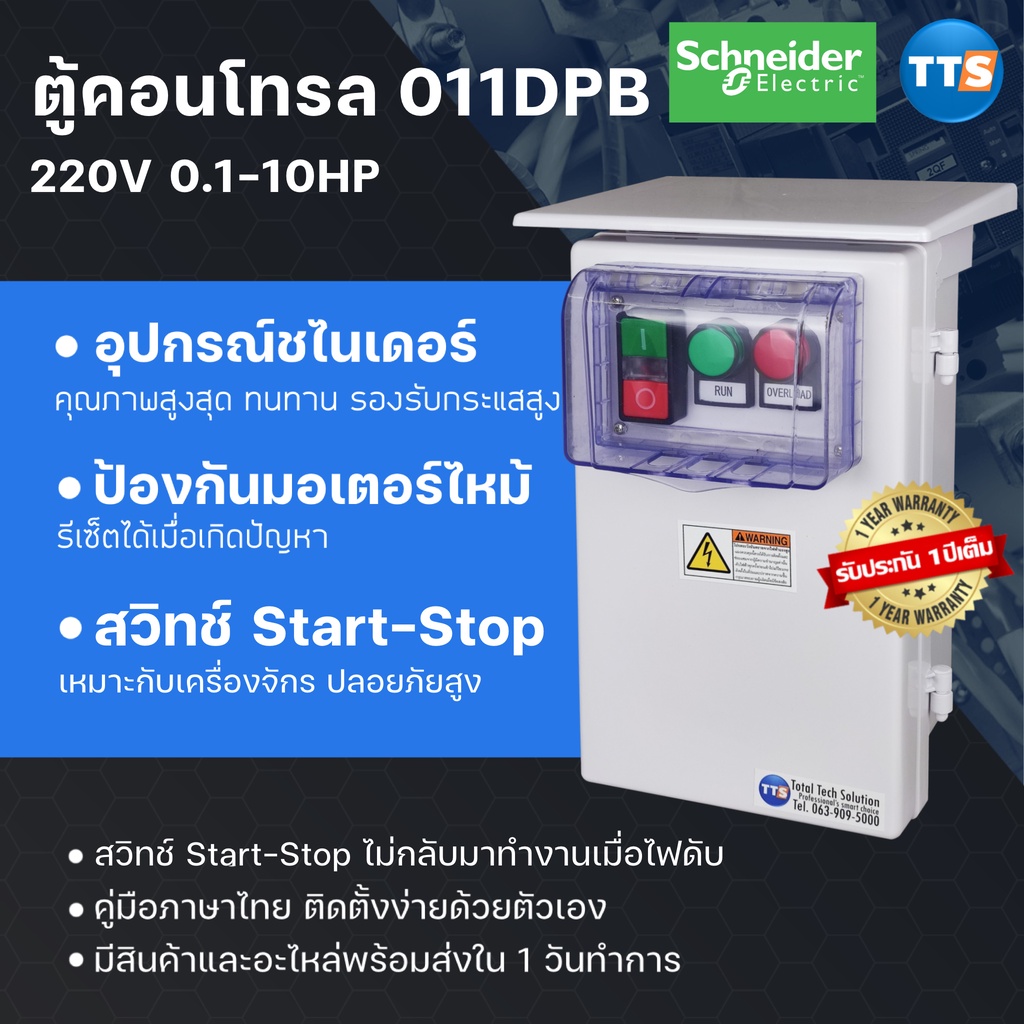 TTS  011DPB  ตู้คอนโทรลมอเตอร์ 220VAC 1เฟส 0.1-10HP