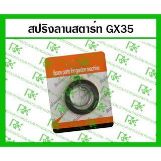 *สปริงลานสตาร์ท GX35 สำหรับเครื่องตัดหญ้า/พ่นยา