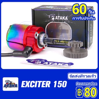 ATAKA ไดร์สตาร์ท YAMAHA SPARK135 EXCITER150 X1R135/ Y125Z มอเตอร์สตาร์ท มอเตอร์เเต่งรอรับรุ่น MIO SONIC/RS150