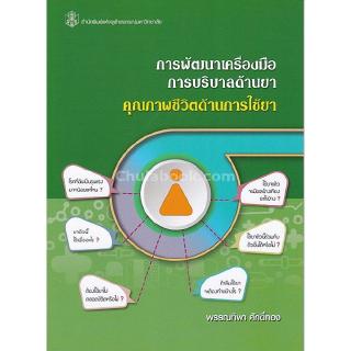 Chulabook(ศูนย์หนังสือจุฬาฯ) | การพัฒนาเครื่องมือการบริบาลด้านยา คุณภาพชีวิตตด้านการใช้ยา