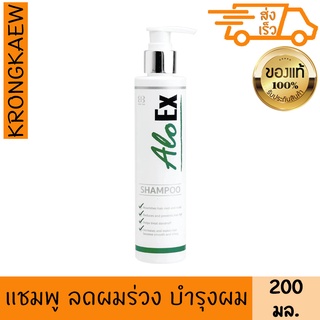 อโลเอ็กซ์ แชมพู 200 มล. ลดผมร่วง บำรุงรากผม ALOEX HAIR REGROWTH SHAMPOO 200 ml