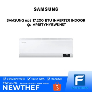 ตัวโชว์ทักแชท (กทม./ปริมณฑล ส่งฟรี) SAMSUNG แอร์ 17,200 BTU S-INVERTER ECO รุ่น AR18TYHYBWKNST (อ่านรายละเอียดก่อนสั่ง) ประกันศูนย์  [ไม่รวมค่าติดตั้ง สั่ง 1 เครื่องต่อ 1 ออเดอร์] [รับคูปองส่งฟรีทักแชก]