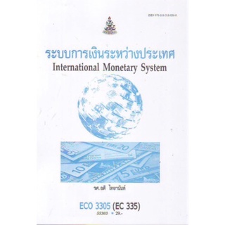 ตำราเรียนราม ECO3305 (EC335) 55303 ระบบการเงินระหว่างประเทศ