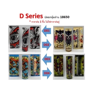 ปลอกหุ้มถ่าน แบตเตอรี่ 18650 D SERIES ราคาต่อ 1 ชิ้น