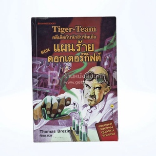 คดีเด็ดกับนักสืบทีมเสือ Tiger-Team ตอน แผนร้ายดอกเตอร์กิฟต์ 1