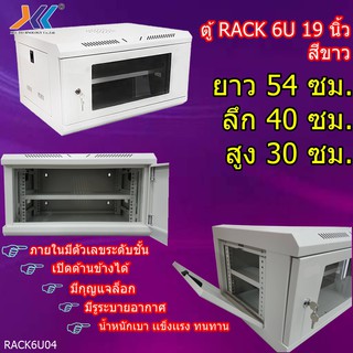 ตู้ RACK 6U สีขาว19 นิ้ว มีรูระบายอากาศ น้ำหนักเบา เเข็งเเรง ทนทาน พร้อมถาด