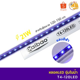 Caibao T4-120LED หลอดไฟ LED จุ่มน้ำ สำหรับตู้ขนาด 120-150 cm. ( สี ฟ้า )