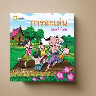 [แนะนำ] SANGDAD การละเล่นของเด็กไทย|หนังสือนิทานชาดก