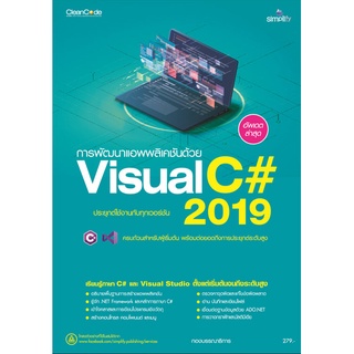 6883 การพัฒนาแอพพลิเคชันด้วย Visual C# 2019