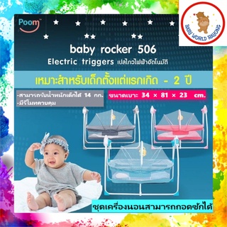 เปลไกวไฟฟ้าอัตโนมัติ POOM เปลไกวไฟฟ้าเด็ก Baby Rocker MD506 ตั้งเวลาได้ มีเสียงดนตรี จากร้านตัวแทนบริษัท