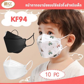 Jueyi หน้ากากอนามัยเด็ก เกาหลี KF94 แมสเด็ก กรอง4ชั้น ช่องหายใจกว้าง อายุ 4-12 ปี แพ็ค 10 ชิ้น