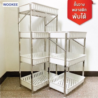 WOOKEE ชั้นวางพลาสติกสีขาวพับได้ 3/4 ชั้น จัดเก็บสะดวก โครงสแตนเลส