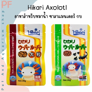 Hikari Axolotl  อาหาสำหรับหมาน้ำ ซาลาแมนเดอร์ กบ 30g