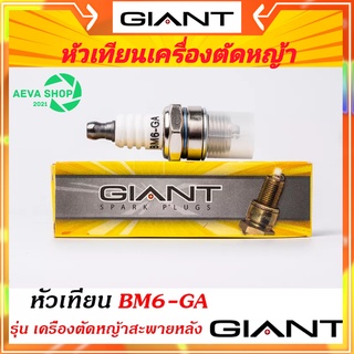 หัวเทียนไจแอนด์ GIANT เบอร์ BM6-GA  สำหรับเครื่องตัดหญ้าสะพายหลัง และรุ่นอื่น ๆ*1ชิ้น