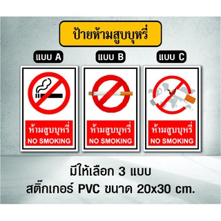 สติ๊กเกอร์ ป้ายห้ามสูบบุหรี่ - สติ๊กเกอร์ PVC ขนาด 20x30 ซม - Sticker