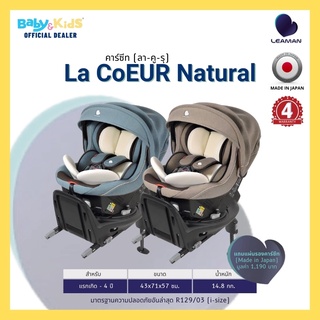 🎈Japan เด็ก0-4ปี หมุนได้360 องศา🎈Leaman Natural คาร์ซีท คาร์ซีทเด็ก ด้วยระบบISOFIX La CoEUR  จากประเทศญี่ปุ่น