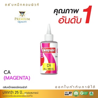 น้ำหมึกเติม Compute ใช้กับเครื่องปริ้น CANON 120 ml.(สีแดง)น้ำหมึกอิงค์เจ็ท คอมพิวท์ คมชัดทั้งภาพและตัวอักษร ราคาประหยัด