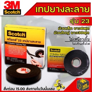 3M Scotch เทปยางละลาย เบอร์ 23 ม้วนใหญ่