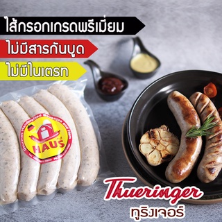 Thueringer Bratwurst 500 g./ 5 pcs (ทูริงเงอร์)  Homemade German Sausage ไส้กรอกเยอรมันสไตล์โฮมเมด ไม่มีไนเตรท