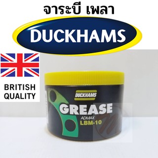 จาระบีเพลา DUCKHAMS GREASE / จาระบีใส่เพลา จาระบีดำ ดั๊กแฮมส์ ADMAX LBM-10