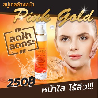 เจลสบู่ล้างหน้า Pink Gold ล้างหน้าใส ไร้สิว ลดกระ ลดฝ้า