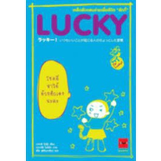 (มือสอง) LUCKY เคล็ดลับแสนง่ายเพื่อชีวิต "ลักกี้"