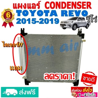 แผงแอร์ รังผึ้งแอร์ TOYOTA REVO 2015-2019 แถมไดเออร์! แผงถี่ เพิ่มการระบายความร้อน โตโยต้า รีโว่ ไฮลักซ์ รีโว่