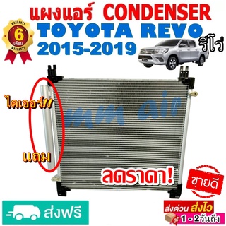 แผงแอร์ รังผึ้งแอร์ TOYOTA REVO 2015-2019 แถมไดเออร์! แผงถี่ เพิ่มการระบายความร้อน โตโยต้า รีโว่ ไฮลักซ์ รีโว่