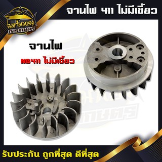 จานไฟเครื่องตัดหญ้า 411 จานไฟ สำหรับเครื่องตัดหญ้า รุ่น NB411 (รุ่นไม่มีเขี้ยว) (O-0001)