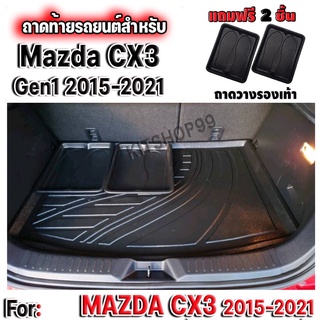 ถาดท้ายรถยนต์เข้ารูป ตรงรุ่น ถาดรองท้ายรถยนต์ Cx3 ถาดท้ายรถCx3 สำหรับ MAZDA CX3 โฉมแรกถึงปี 2021