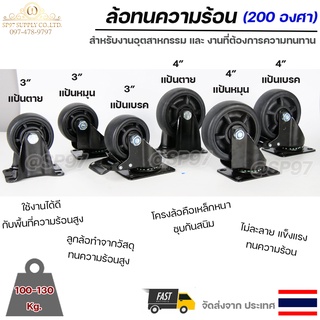ล้อทนความร้อน ถึง 200 องศา ล้อรถเข็น ล้ออุตสาหกรรม ล้อยูรีเทน สีดำ (ขนาด 3"-4") แป้นตาย แป้นหมุน แป้นเบรค (ราคา 1 ลูก)
