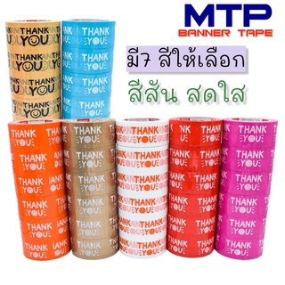 (ยกแถวสุดคุ้ม) เทป Thank you  MTP กว้าง 2 นิ้ว 20/45/100  หลา ยกแถว ( 6ม้วน) ถูกสดๆ