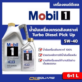 โมบิล1 เทอร์โบ ดีเซล ปิคอัพ Mobil1 Turbo Diesel Pick-Up SAE 5W-40 l oilsqaure