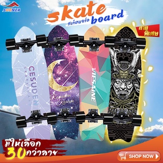 Skate Board สเก็ตบอร์ด คุณภาพดี ราคาถูก มีลายให้เลือกเยอะ เล่นได้ทั้งผู้ชายและผู้หญิง สเก็ตบอร์ดไม้เมเปิ้ลเกรดA หนาถึง 8