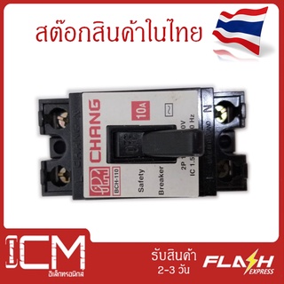 CHANG สวิตช์ตัดไฟอัตโนมัติ ขนาด 10 แอมป์, 2 สาย-220 โวลต์