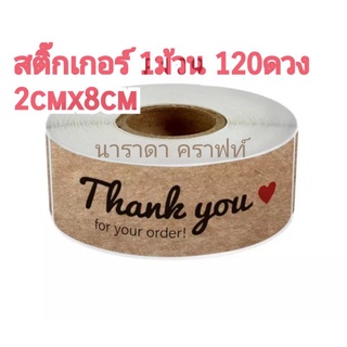 สติ๊กเกอร์ Thank You DIY Handmade ติดถุงขนม ติดหน้าซอง ขอบคุณลูกค้า 1ม้วน 120ดวง ม้วน45บาทเท่านั้น