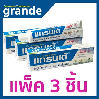 แกรนเด้ / แพ็ค 3 ชิ้น/ ยาสีฟัน ซีวีด ทูธเพสท์ 100 กรัม / grande sea weed propolis