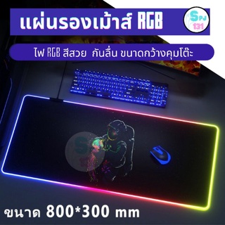 แผ่นรองเม้าส์ RGB ขนาด 800×300mm