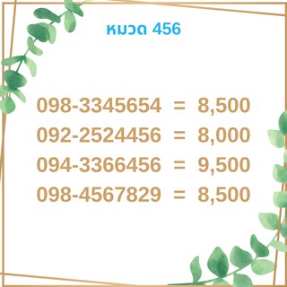 เบอร์มงคล 456 เบอร์มังกร เบอร์จำง่าย เบอร์รวย เบอร์เฮง ราคาถูก ราคาไม่แพง