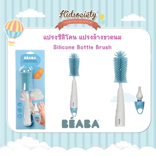 Beaba แปรงซิลิโคน แปรงล้างขวดนม  Silicone Bottle Brush