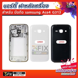 บอร์ดี้เครื่อง ฝาหลัง ใช้สำหรับ samsung Ace4 G313 อะไหล่ สำหรับมือถือยี่ห้อ ซัมซุง ace4